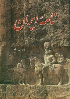 پایانه - نامه ایران (جلد سوم)