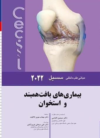 پایانه - بیماریهای بافت همبند و استخوان