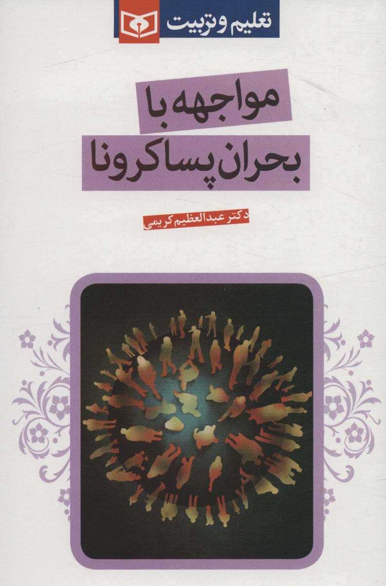 پایانه - مواجهه با بحران پساکرونا