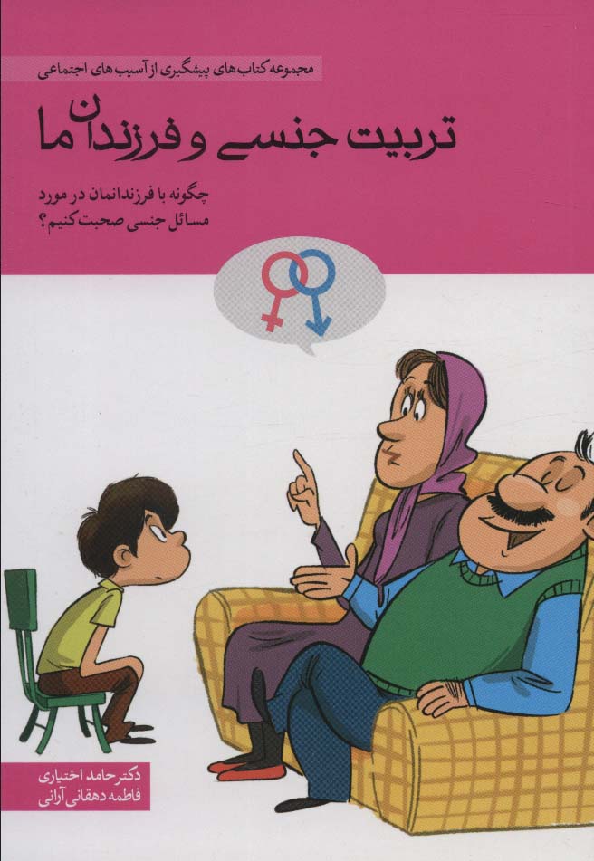 پایانه - تربیت جنسی و فرزندان ما