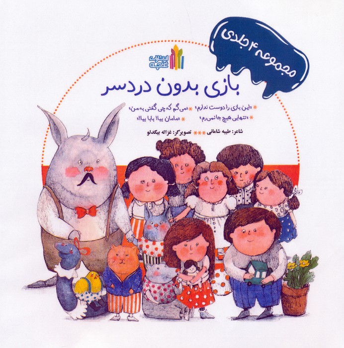 پایانه - بازی بدون دردسر (مجموعه 4 جلدی) - شومیز