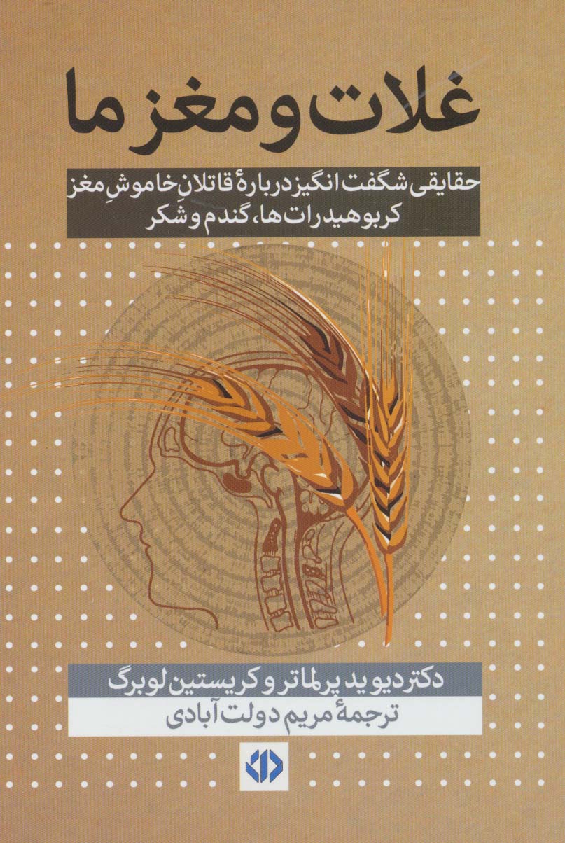 پایانه - غلات و مغز ما