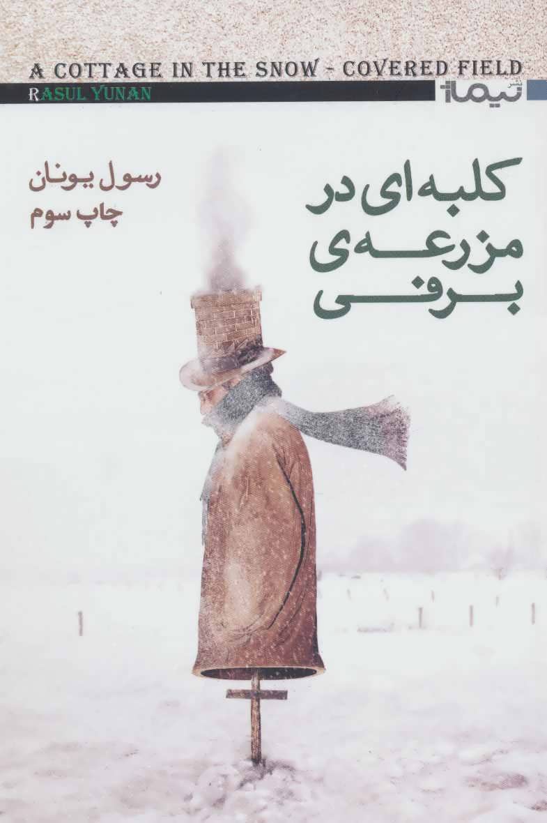 پایانه - کلبه ای در مزرعه ی برفی