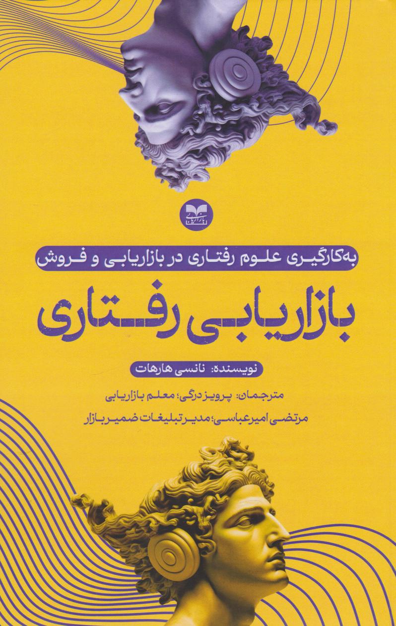 پایانه - بازاریابی رفتاری