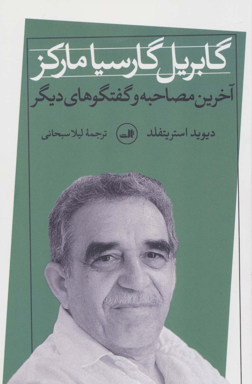 پایانه - گابریل گارسیا مارکز