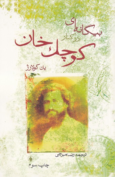 پایانه - بیگانه ای در کنار کوچک خان