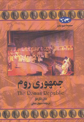 پایانه - جمهوری روم