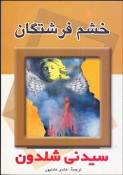 پایانه - خشم فرشتگان