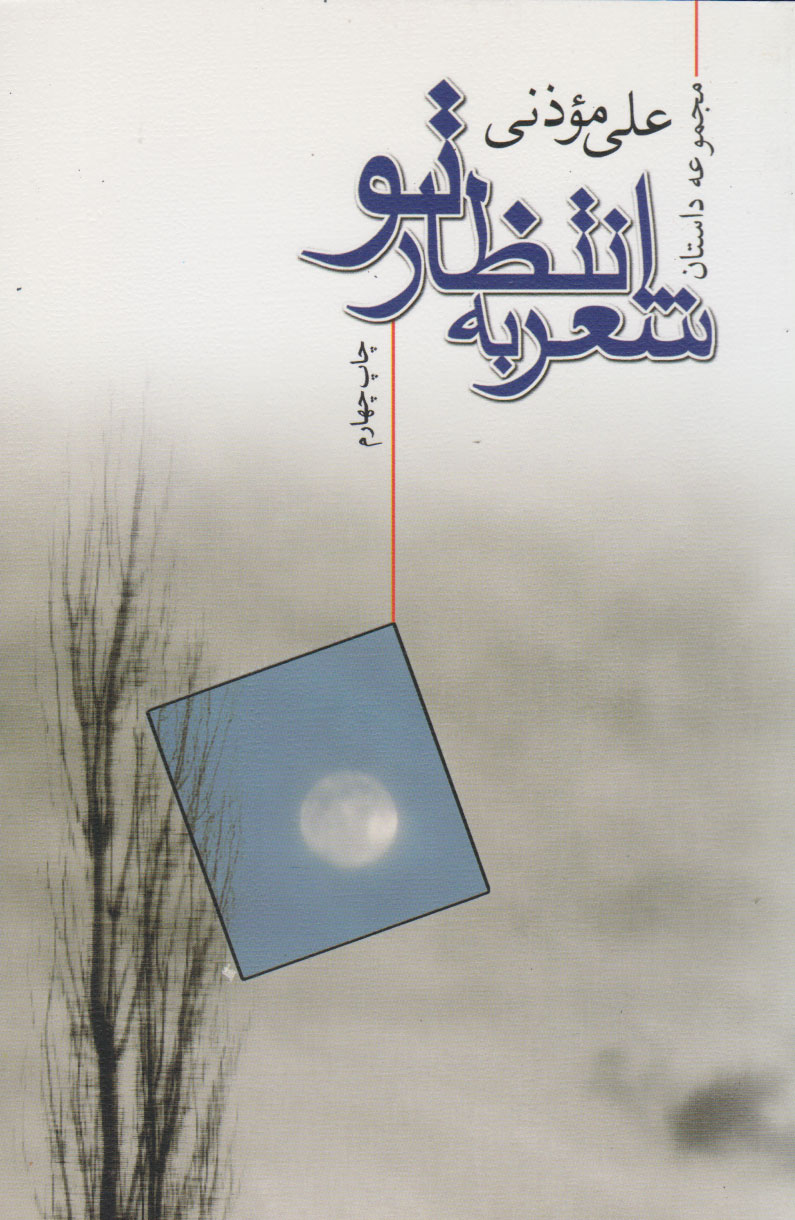 پایانه - شعر به انتظار تو