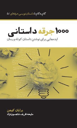 پایانه - 1000 جرقه داستانی
