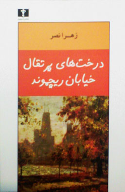 پایانه - درخت های پرتقال خیابان ریچموند