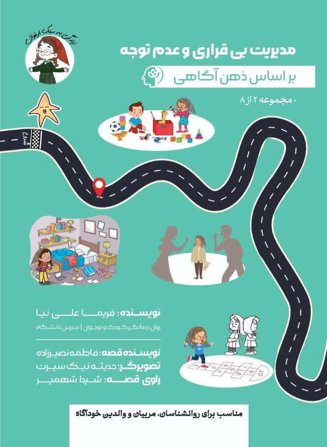 پایانه - مدیریت بی قراری و عدم توجه بر اساس ذهن آگاهی