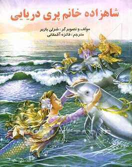 پایانه - شاهزاده خانم پری دریایی