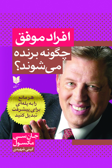 پایانه - افراد موفق چگونه برنده می شوند؟