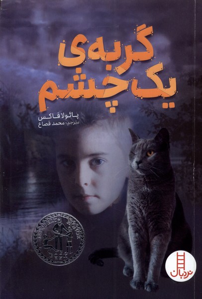 پایانه - گربه ی یک چشم