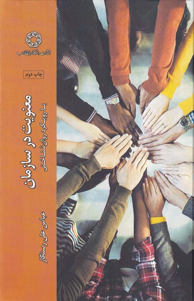 پایانه - معنویت در سازمان