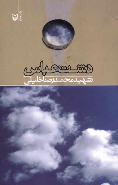 پایانه - دشت عباس