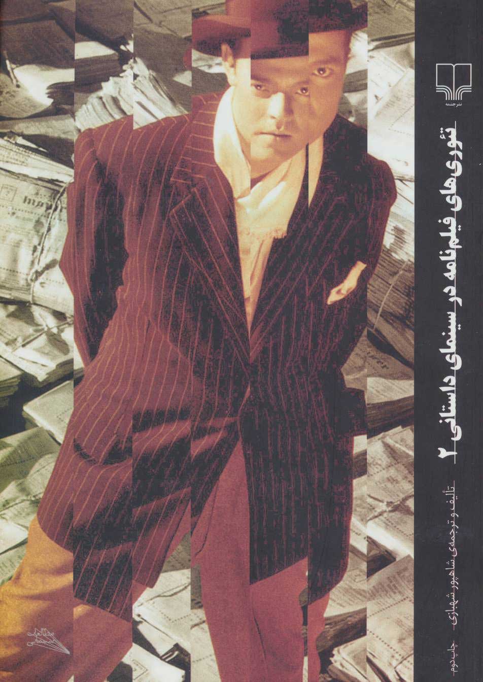 پایانه - تئوری های فیلم نامه در سینمای داستانی 2