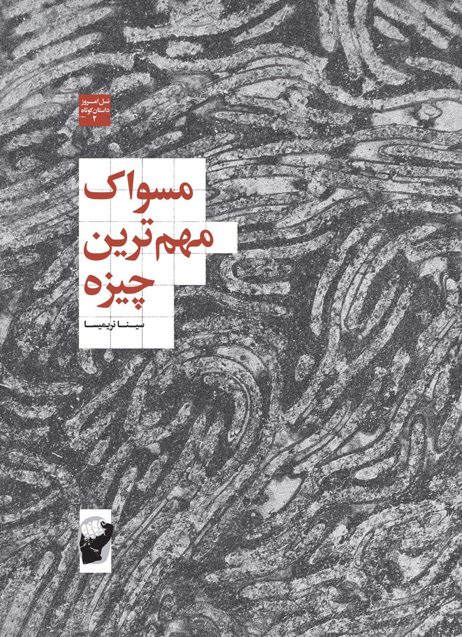پایانه - مسواک مهم ترین چیزه‮‫