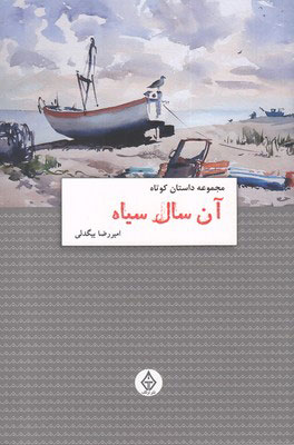 پایانه - آن سال سیاه