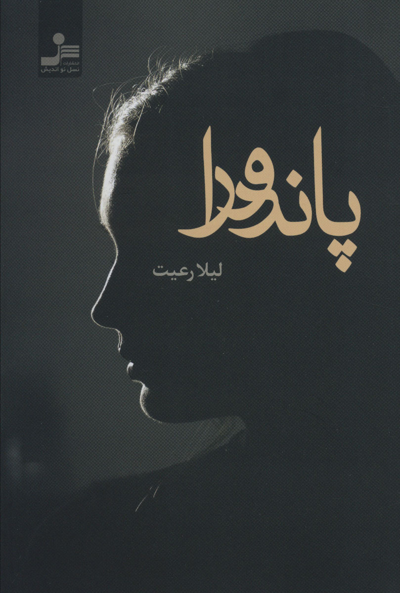 پایانه - پاندورا