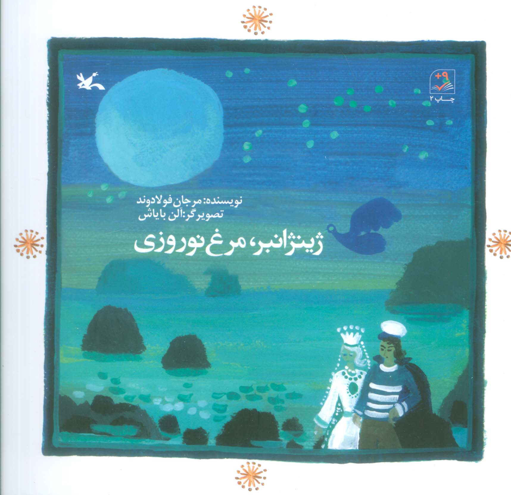 پایانه - ژینژانبر ، مرغ نوروزی