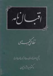 پایانه - اقبال نامه