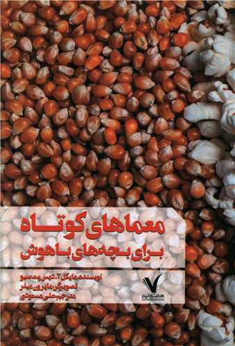 پایانه - معماهای کوتاه برای بچه های باهوش