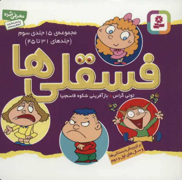 پایانه - مجموعه فسقلی ها 3 (11*11)(31-45)