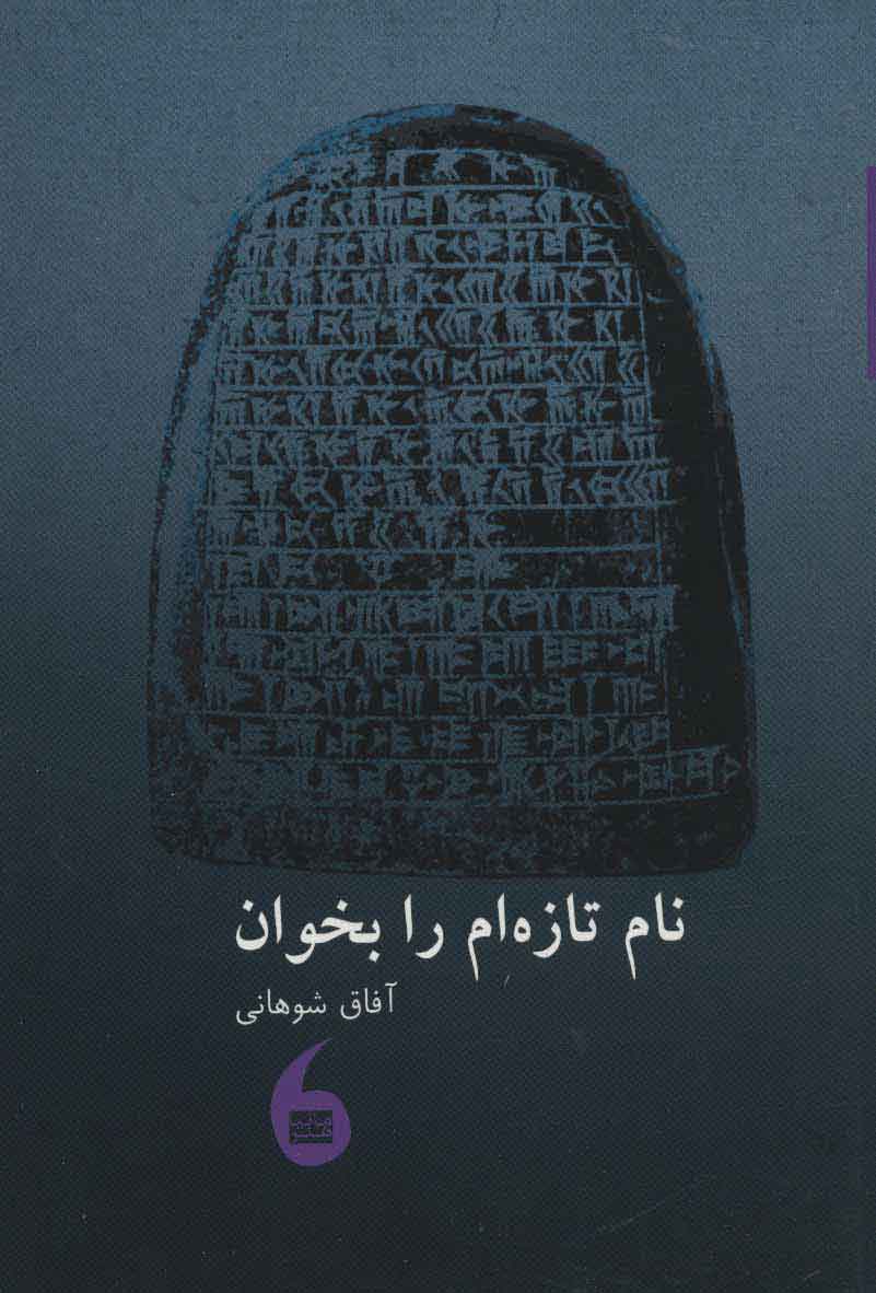 پایانه - نام تازه ام را بخوان