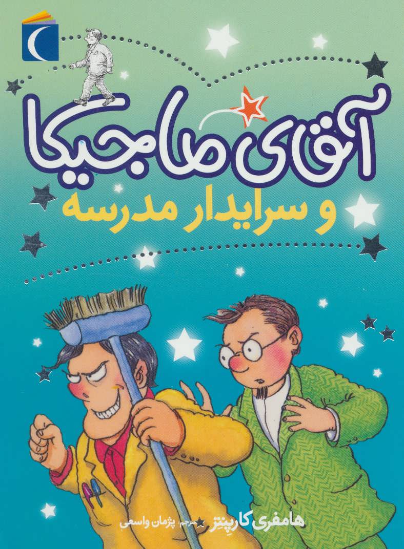 پایانه - آقای ماجیکا 8