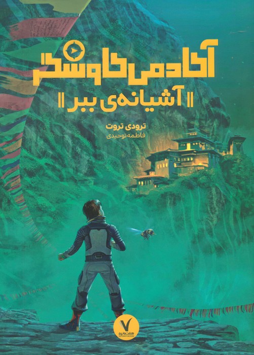 پایانه - آشیانه ی ببر