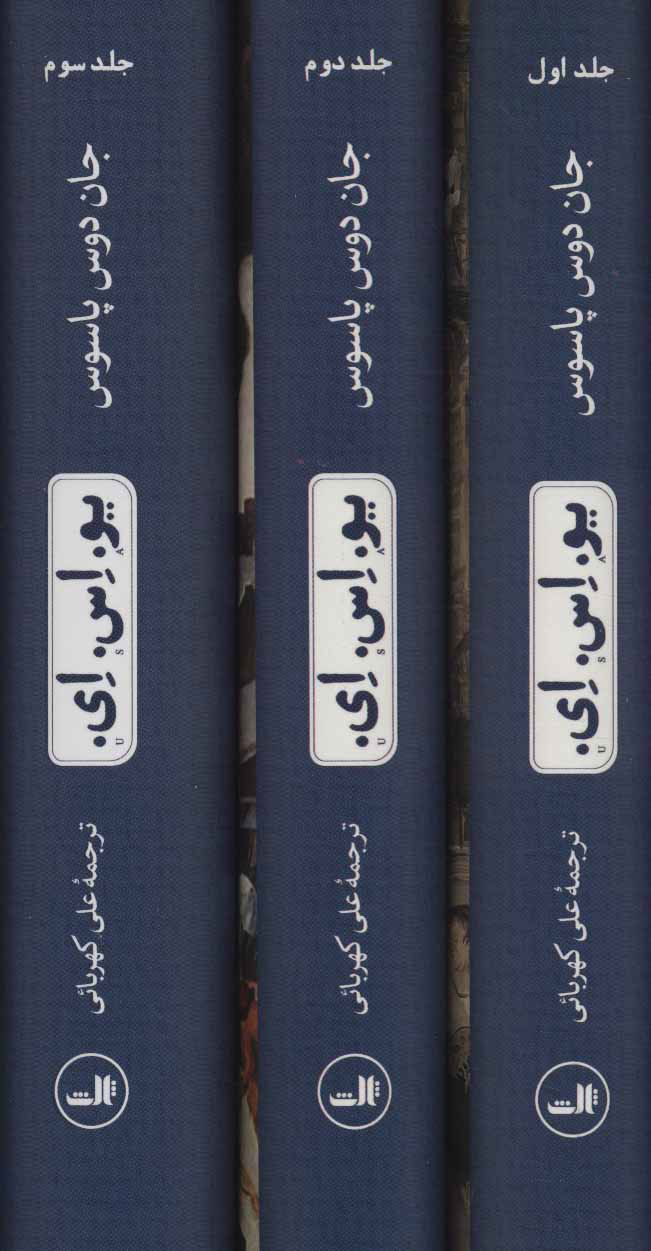 پایانه - یو.اس.ای. (سه جلدی)