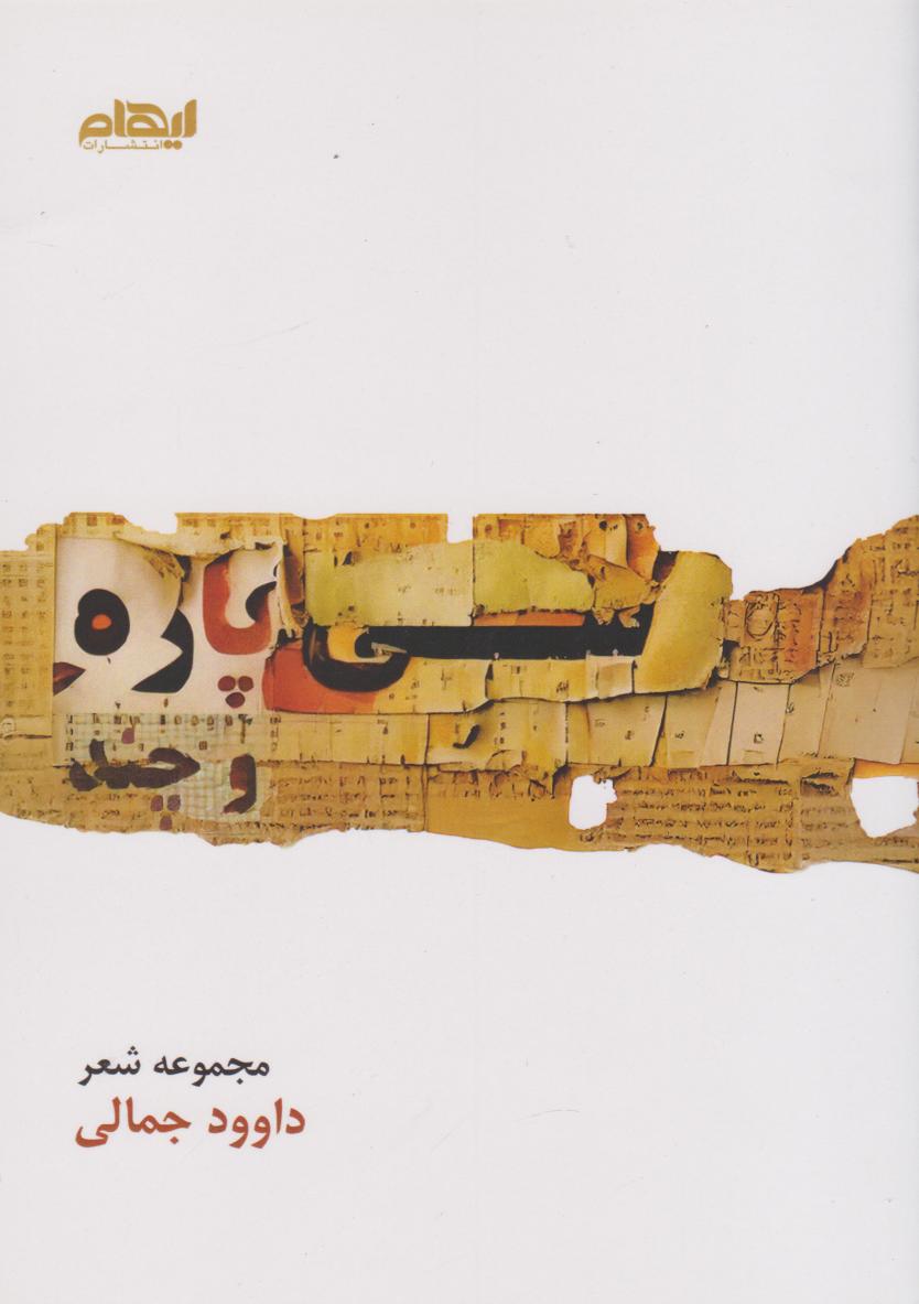 پایانه - سی پاره و چند...