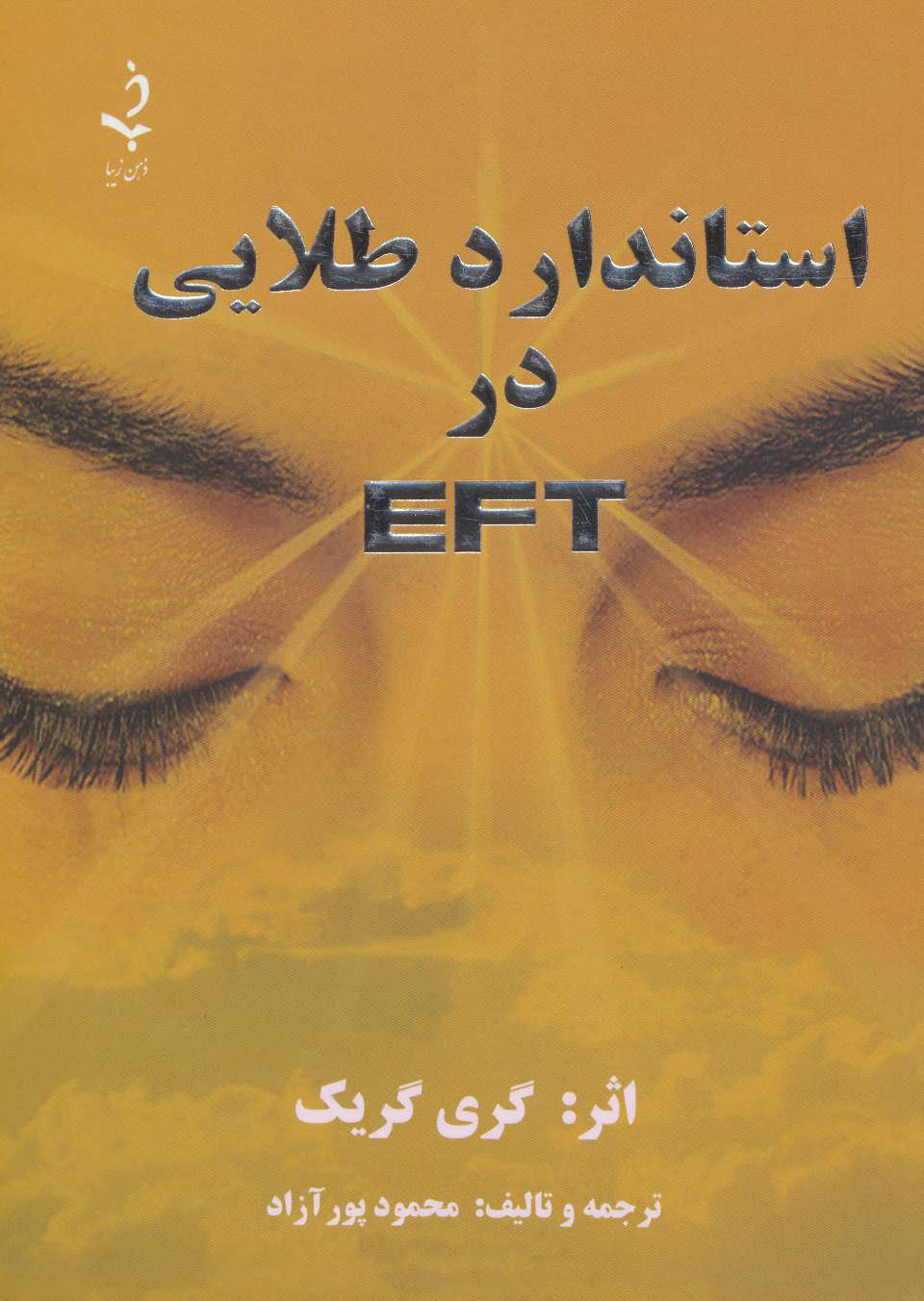 پایانه - استاندارد طلایی در ای اف تی EFT