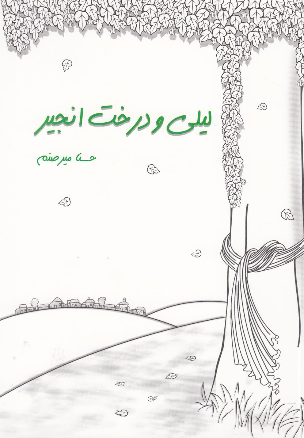 پایانه - لیلی و درخت انجیر