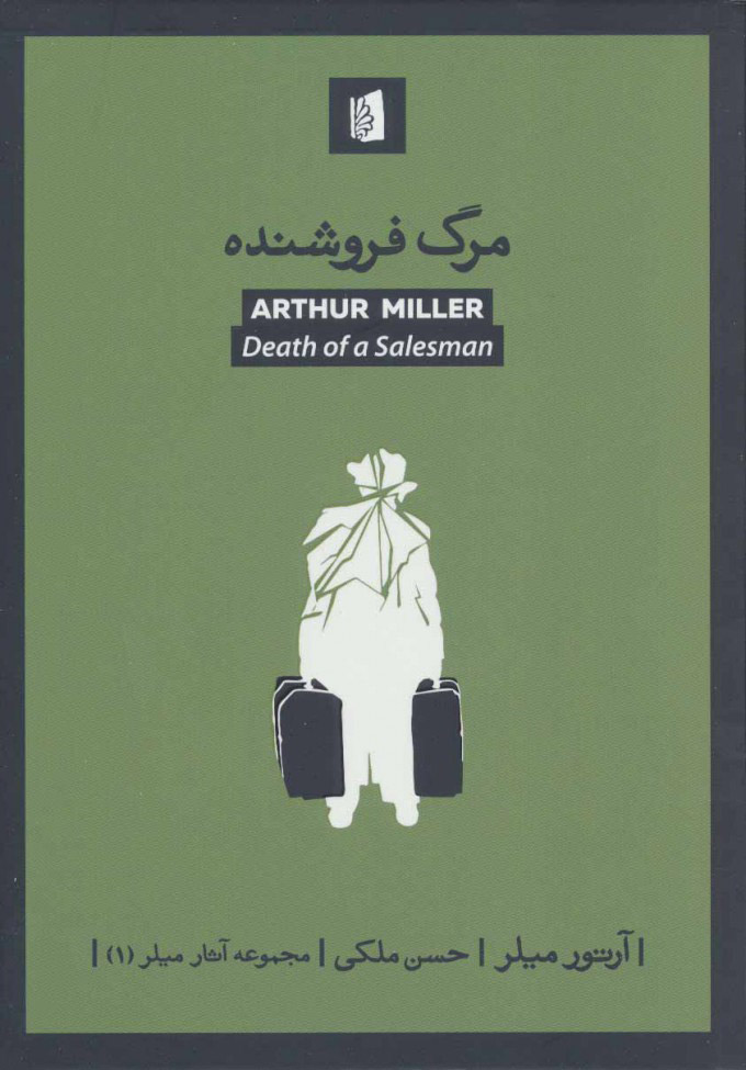 پایانه - مرگ فروشنده