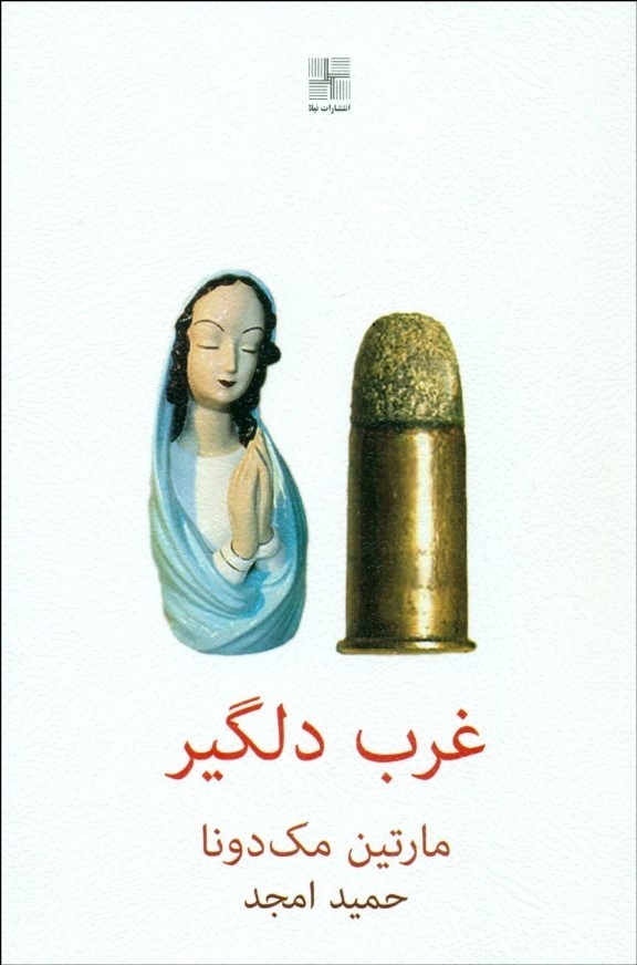 پایانه - غرب دلگیر