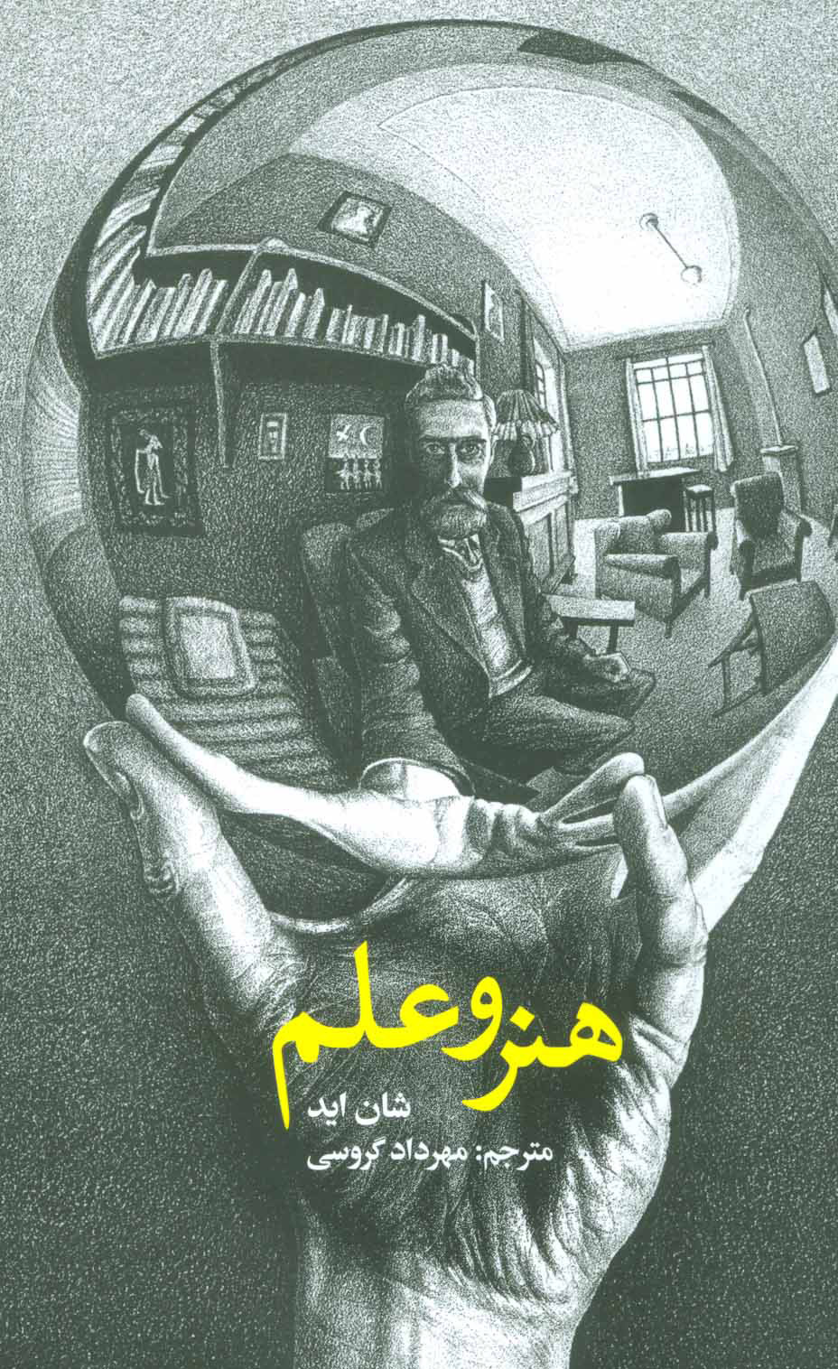 پایانه - هنر و علم