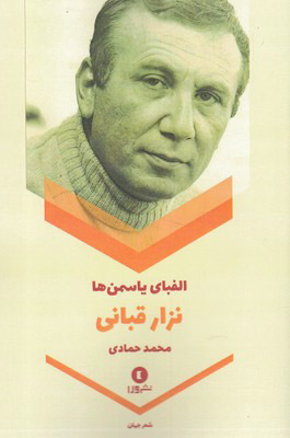 پایانه - الفبای یاسمن ها