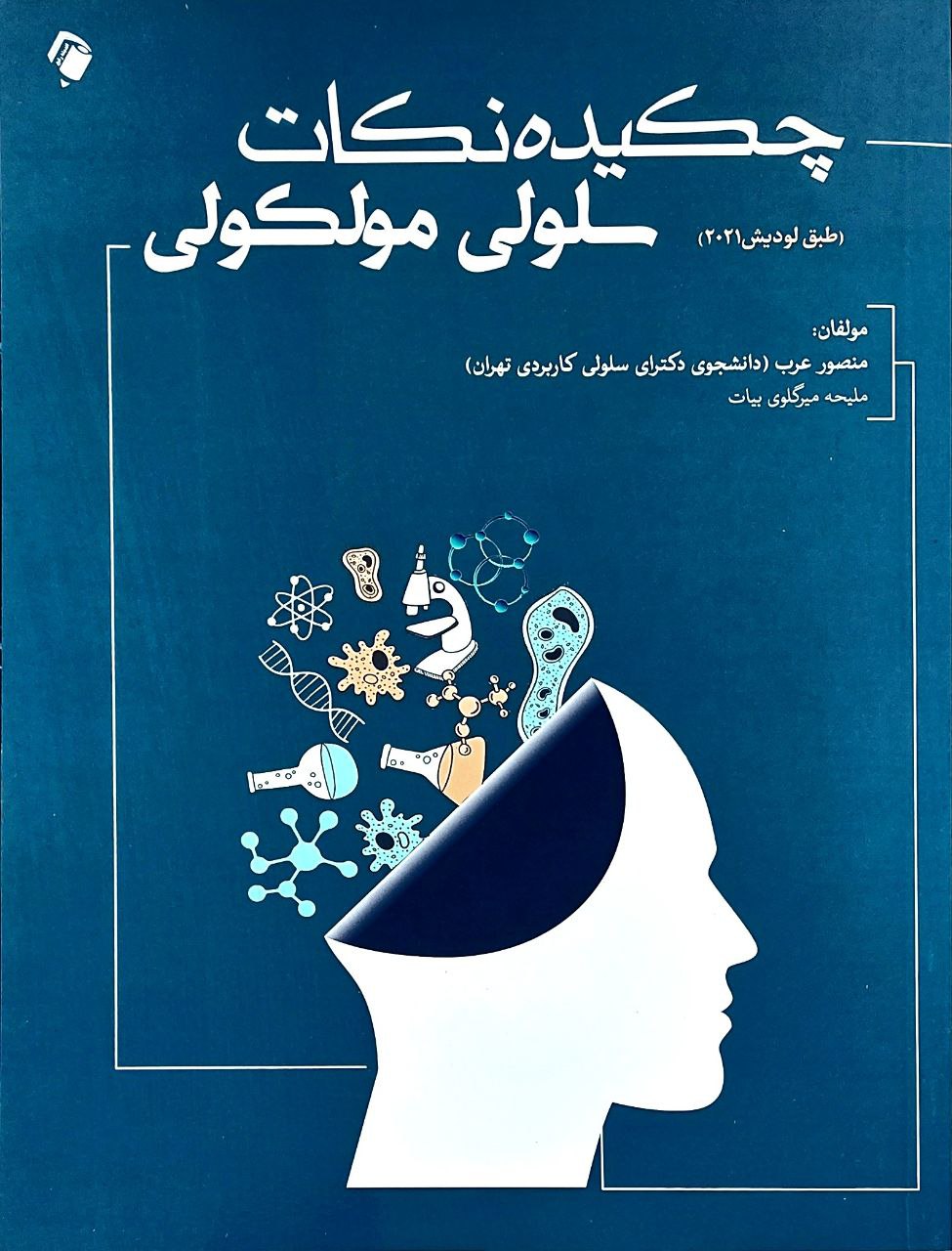 پایانه - چکیده نکات سلولی مولکولی