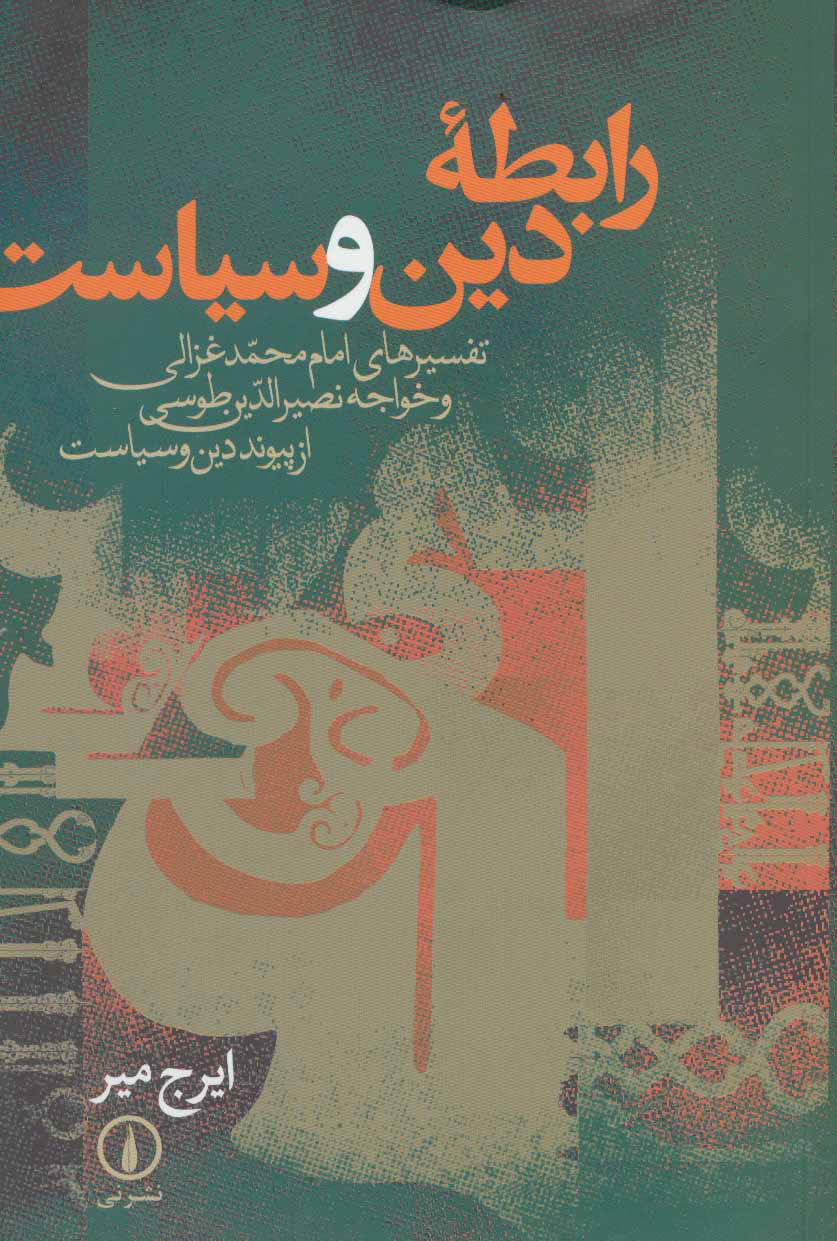 پایانه - رابطه دین و سیاست