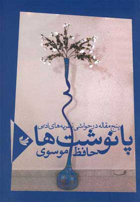 پایانه - پانوشت ها