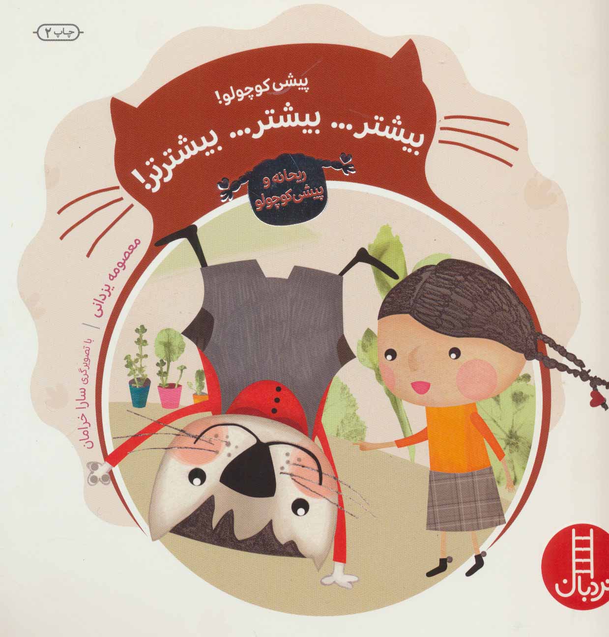 پایانه - پیشی کوچولو! بیشتر… بیشتر… بیشترتر!