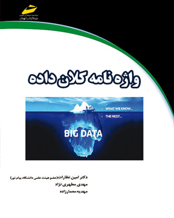 پایانه - واژه نامه کلان داده