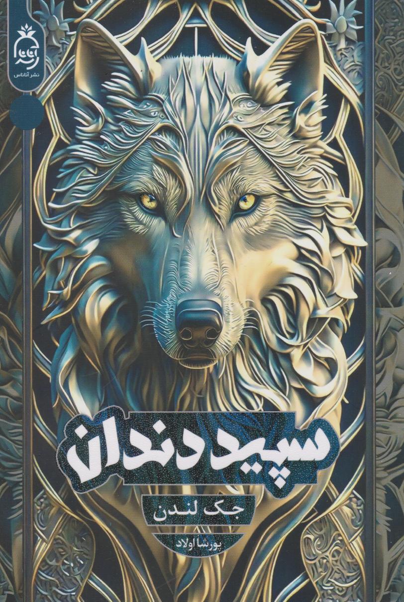 پایانه - سپید دندان