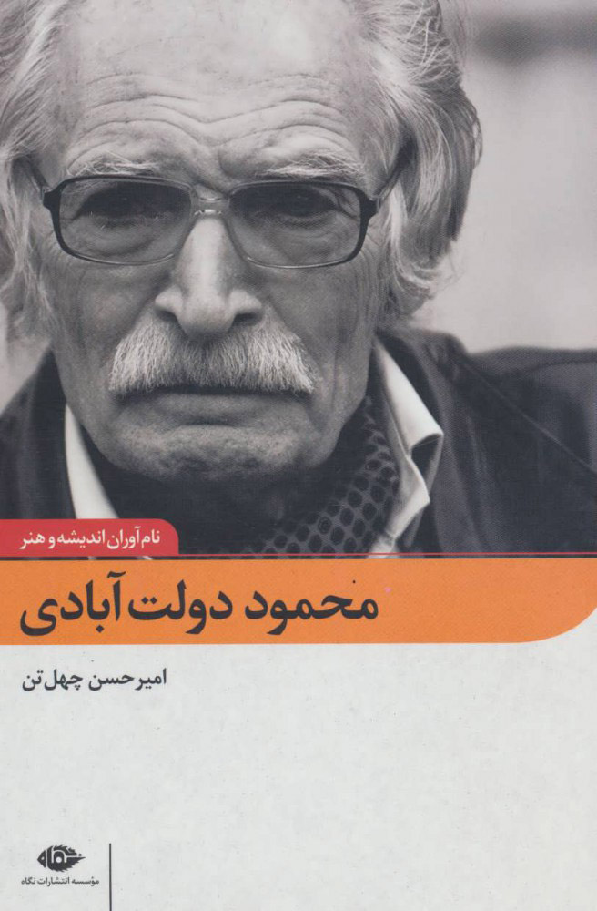 پایانه - محمود دولت آبادی