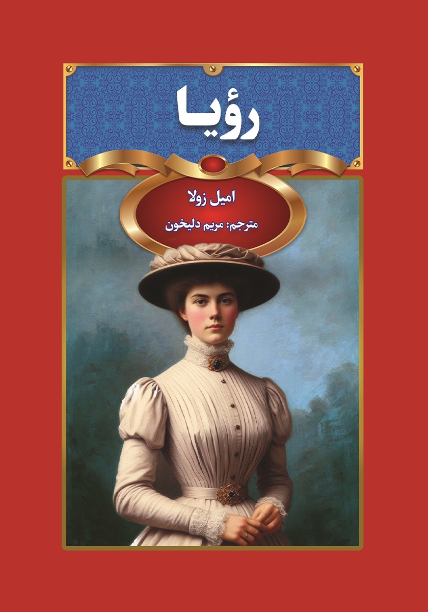 پایانه - رویا