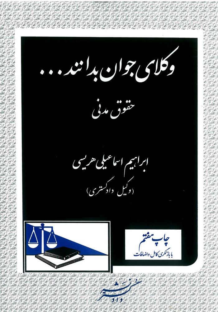 پایانه - وکلای جوان بدانند