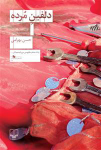 پایانه - دلفین مرده